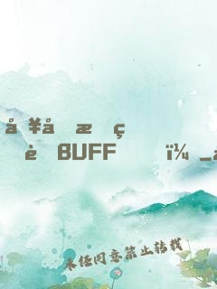 別動我的藍BUFF！